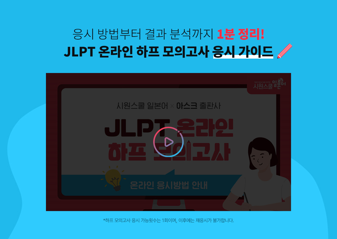 JLPT 온라인 하프 모의고사 응시 가이드