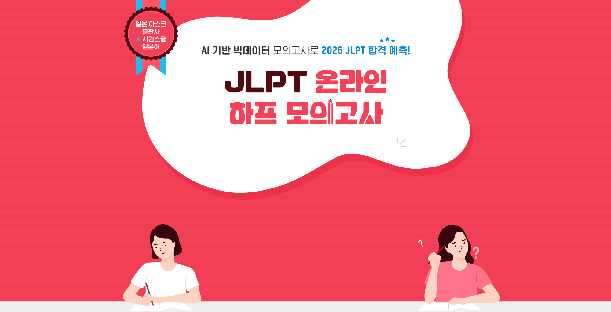 일본어 인강 1위* 시원스쿨 일본어와 일본 ASK 출판사의 전격 콜라보! JLPT 온라인 하프 모의고사