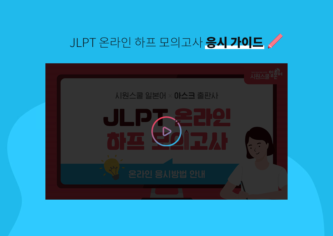 JLPT 온라인 하프 모의고사 응시 가이드