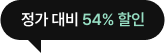 정가 대비 45% 할인