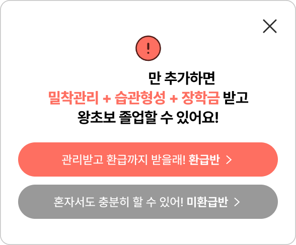 월 4,200원만 추가하면 조교쌤의 밀착관리를 받을 수 있어요! 질문 있어도 쉽게 해결하세요!