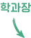 학과장