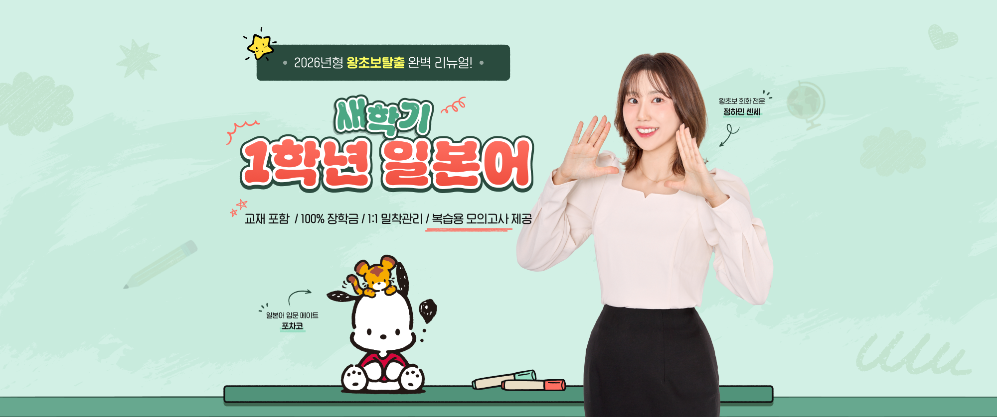 2026년형 왕초보탈출 완벽 리뉴얼! 새학기 1학년 일본어