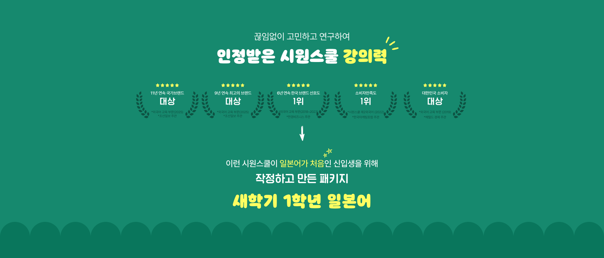 끊임없이 고민하고 연구하여 인정받은 시원스쿨 강의력