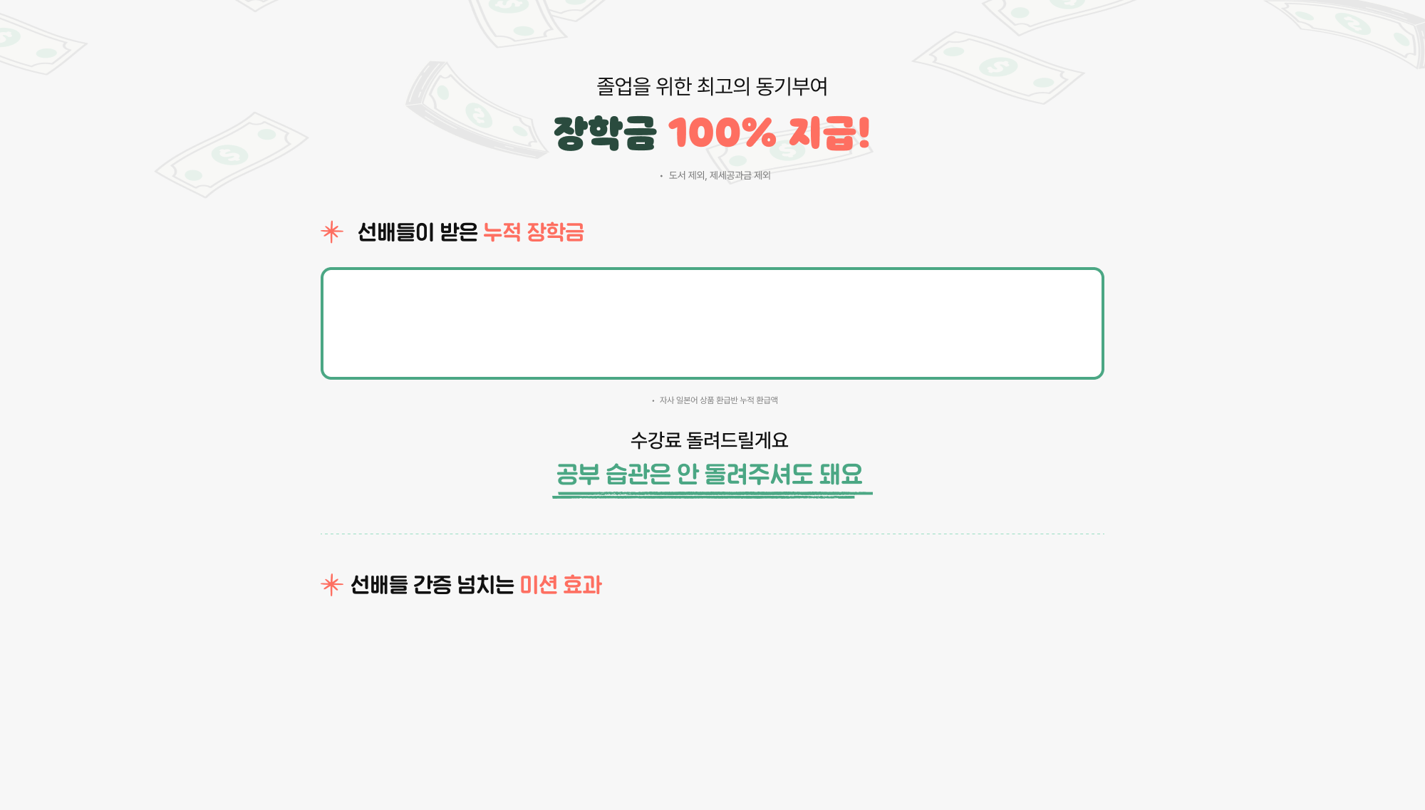졸업을 위한 최고의 동기부여 장학금 100% 지급!