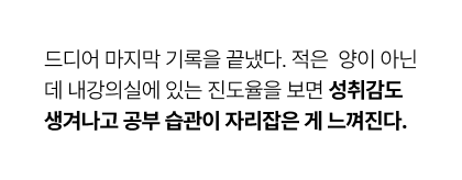 드디어 마지막 기록을 끝냈다. 적은  양이 아닌데 내강의실에 있는 진도율을 보면 성취감도 생겨나고 공부 습관이 자리잡은 게 느껴진다.