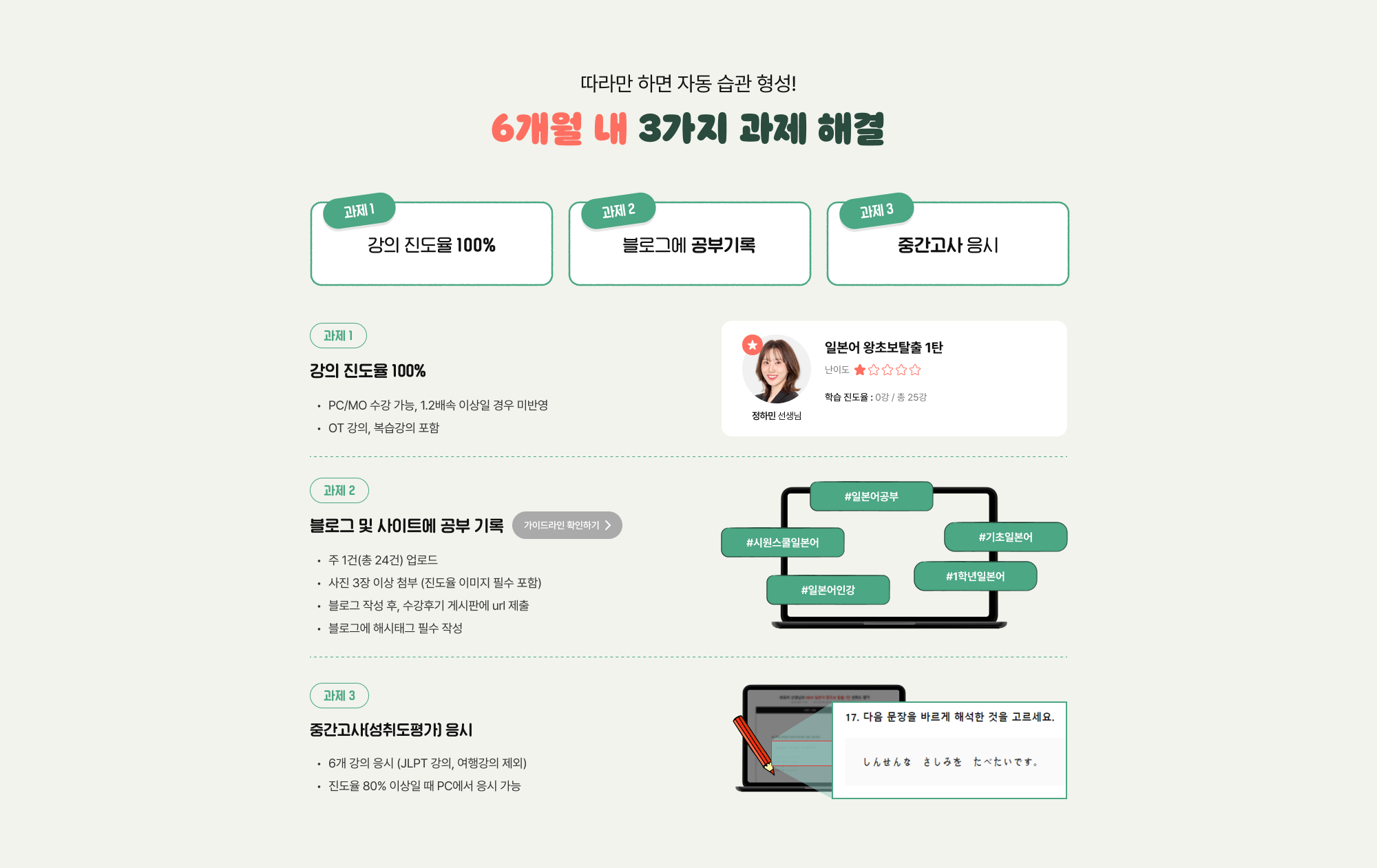 따라만 하면 자동 습관 형성! 6개월 내 3가지 과제 해결