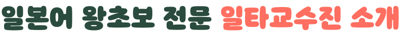 14,416명 졸업생 배출! 일본어 왕초보 전문 일타교수진 소개