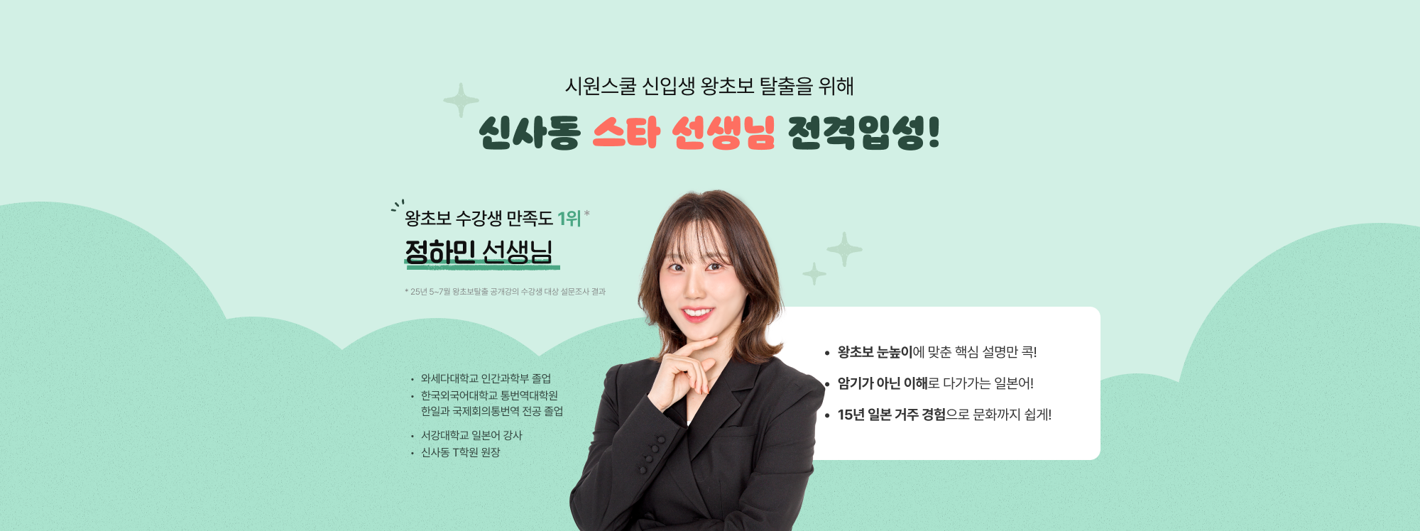 시원스쿨 신입생 왕초보 탈출을 위해 신사동 스타 선생님 전격입성!