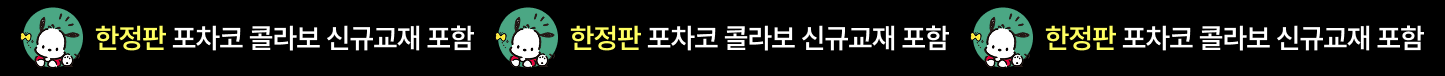 한정판 포차코 콜라보 신규교재 포함