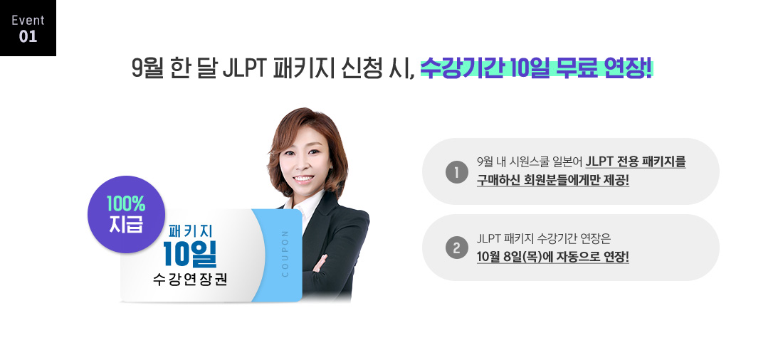 event01 9월 한 달 JLPT 패키지 신청 시 수강기간 10일 무료 연장