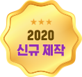 2020 신규 제작