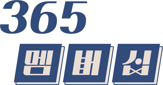 365멤버십