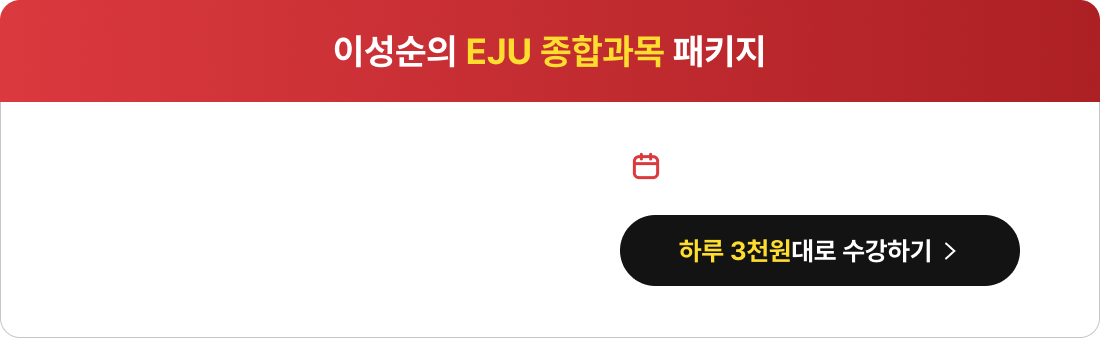 이성순의 EJU 종합과목 패키지