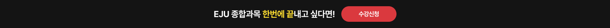 EJU 종합과목 한번에 끝내고 싶다면!