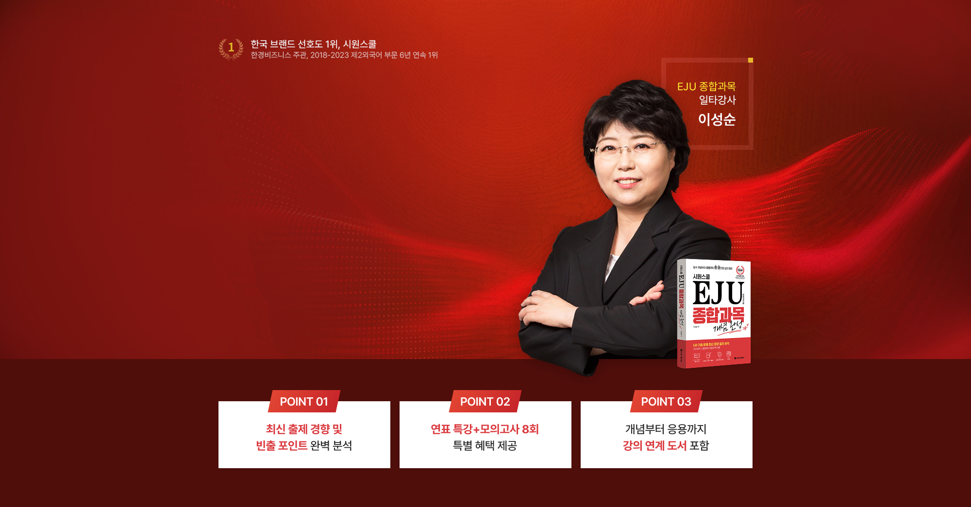 EJU 종합과목 일타강사 이성순