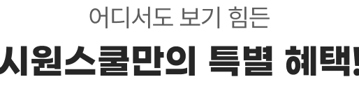 어디서도 보기 힘든 시원스쿨만의 특별 혜택!