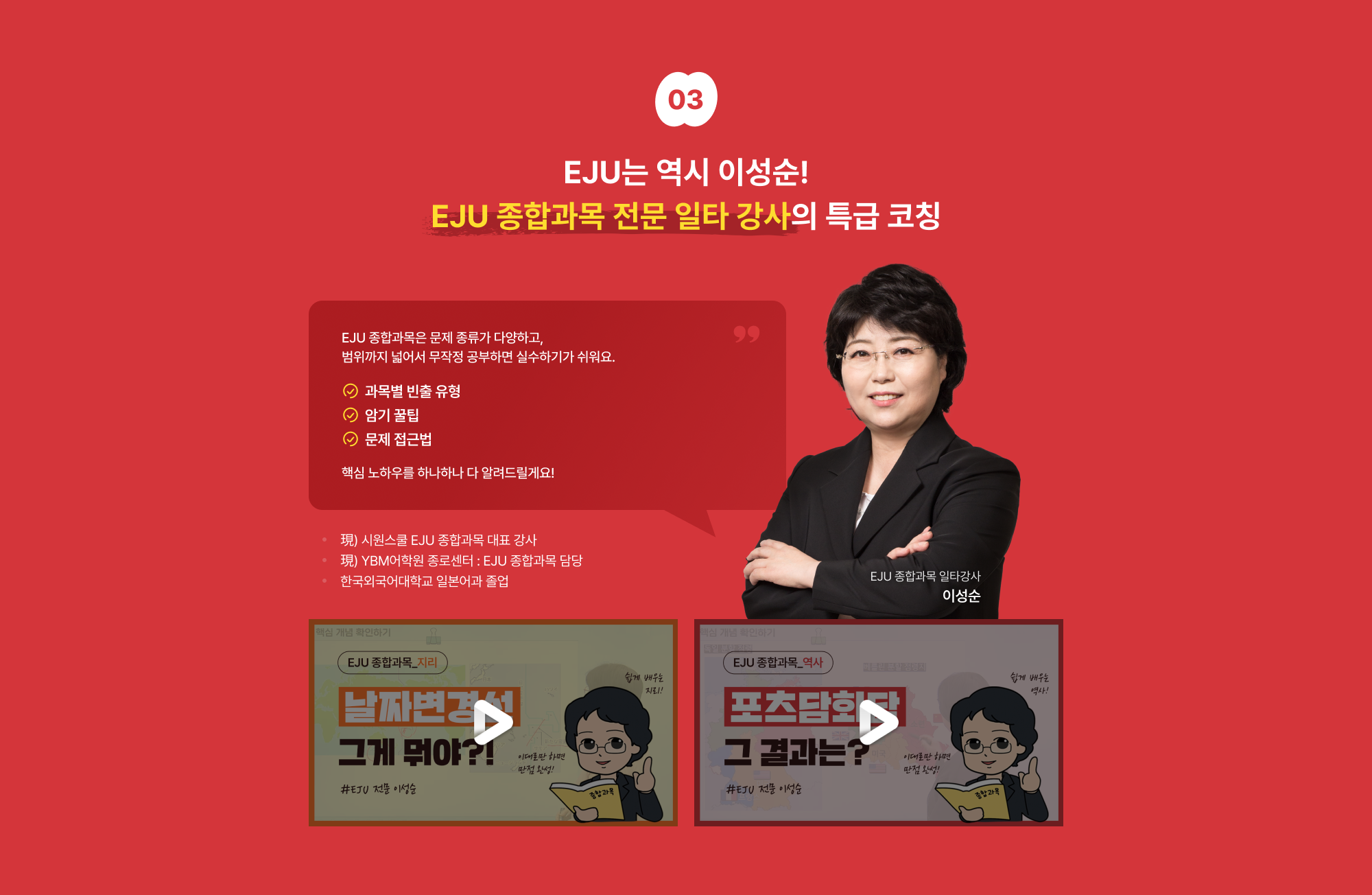 EJU는 역시 이성순! EJU 종합과목 전문 일타 강사의 특급 코칭