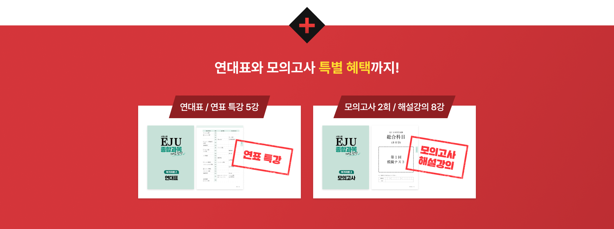 연대표와 모의고사 특별 혜택까지!