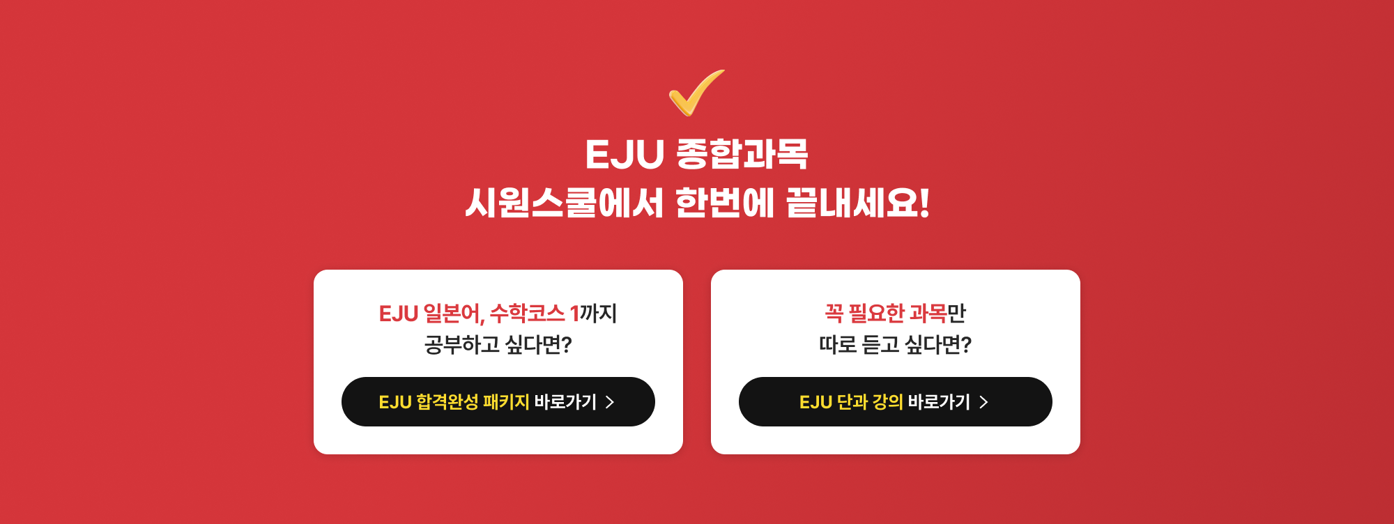 EJU 종합과목 시원스쿨에서 한번에 끝내세요!