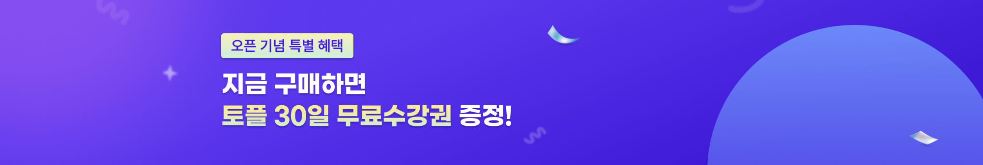 지금 구매하면 토플 30일 무료수강권 증정!