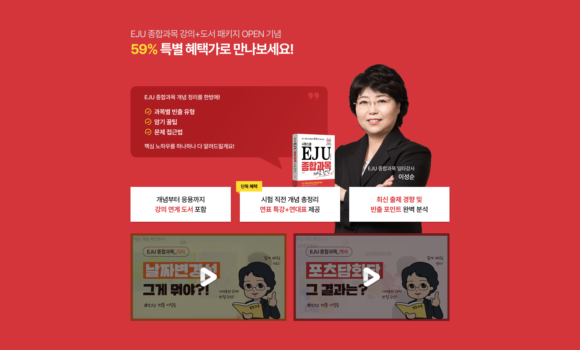 EJU 종합과목 강의+도서 패키지 OPEN 기념 59% 특별 혜택가로 만나보세요!