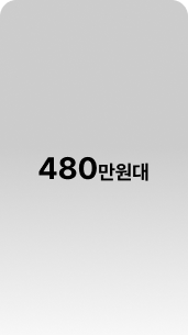 480만원대