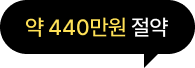 약 440만원 절약