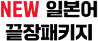 NEW 일본어 끝장패키지