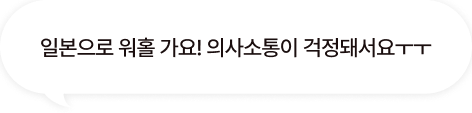 일본으로 워홀 가요! 의사소통이 걱정돼서요ㅜㅜ