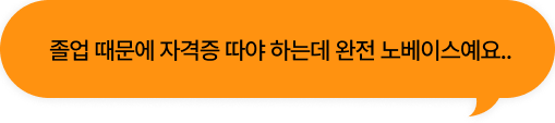 졸업 때문에 자격증 따야 하는데 완전 노베이스예요..