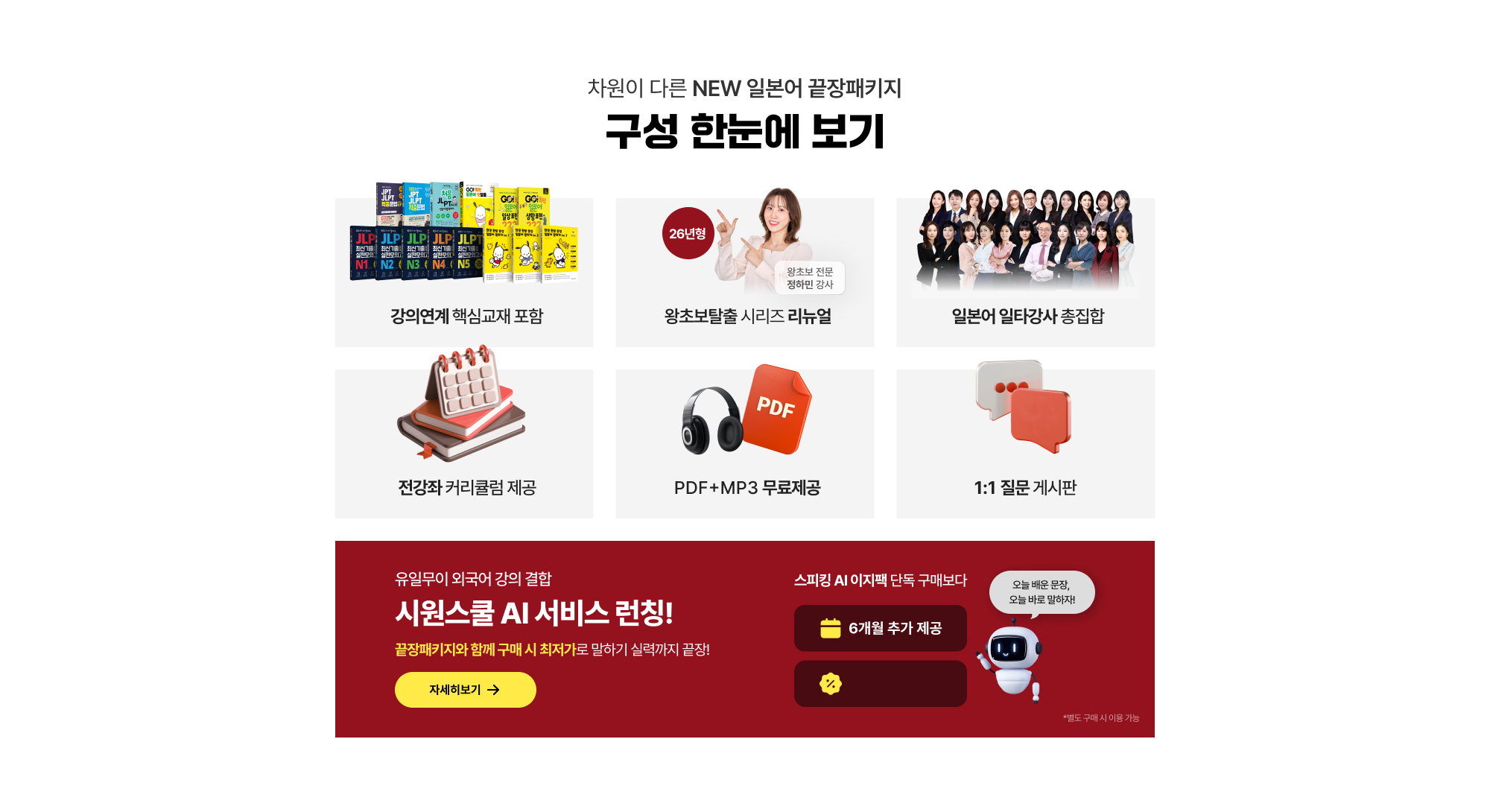 일본어를 단숨에 끝장내는 컨팩트한 구성 끝장 패키지 구성 한눈에 보기