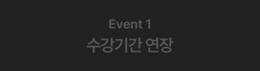 Event1 수강기간연장