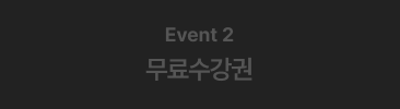 Event2 무료수강권