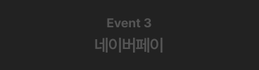 Event3 네이버페이