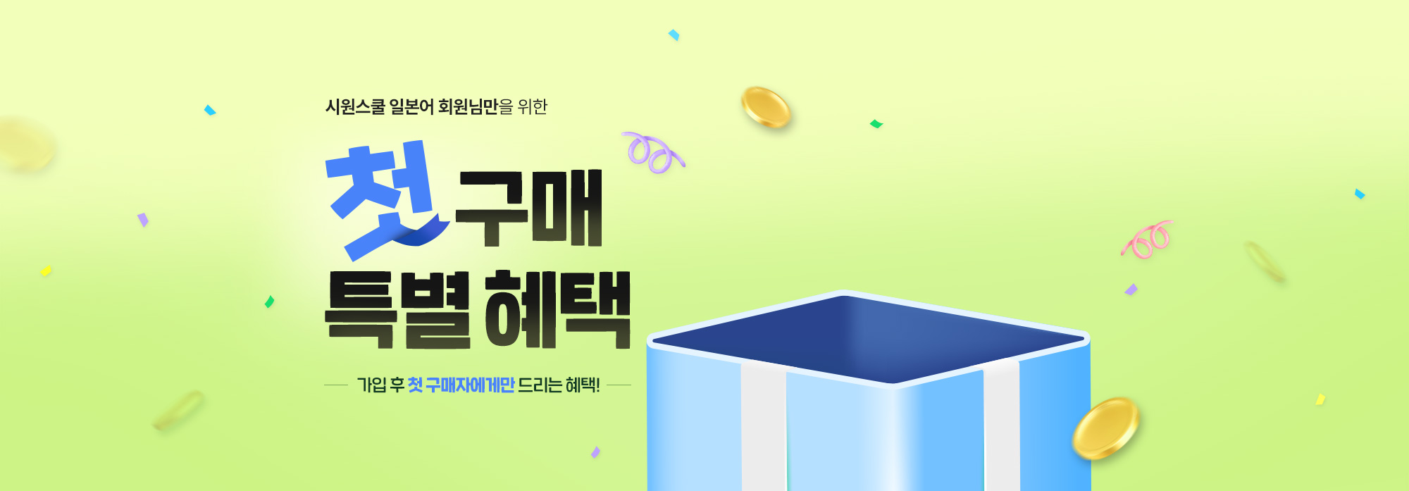 시원스쿨 일본어 회원님만을 위한 첫구매 특별 혜택
