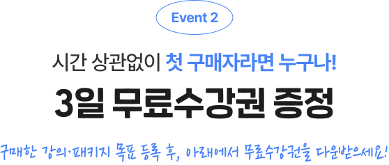 시간 상관없이 첫 구매자라면 누구나! 3일 무료수강권 증정