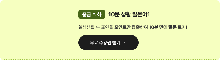 중급회화 10분 생활 일본어1