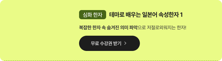 심화한자 테마로배우는일본어속성한자1