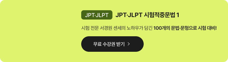 JPT.JLPT 시험적중문법1