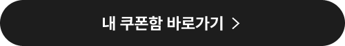 내 쿠폰함 바로가기