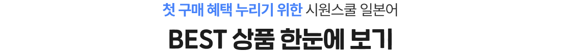 첫 구매 혜택 누리기 위한 시원스쿨 일본어 BEST 상품 한눈에 보기