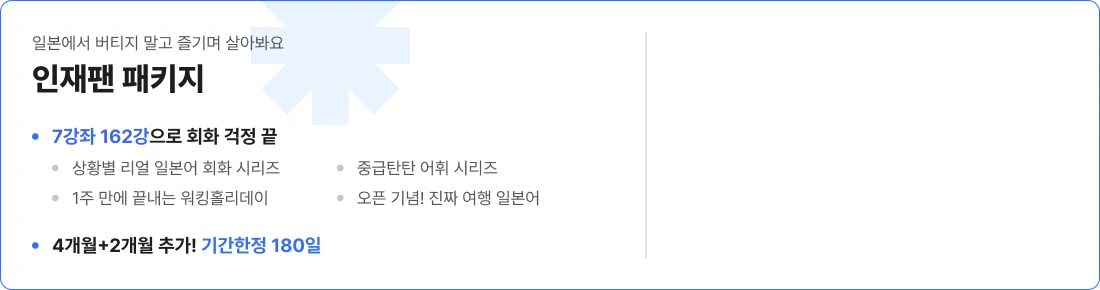 일본에서 버티지 말고 즐기며 살아봐요 인재팬 패키지