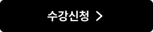 수강신청