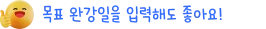 목표 완강일을 입력해도 좋아요