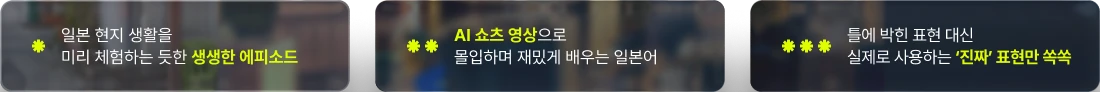 일본 현지 생활을 미리 체험하는 듯한 생생한 에피소드