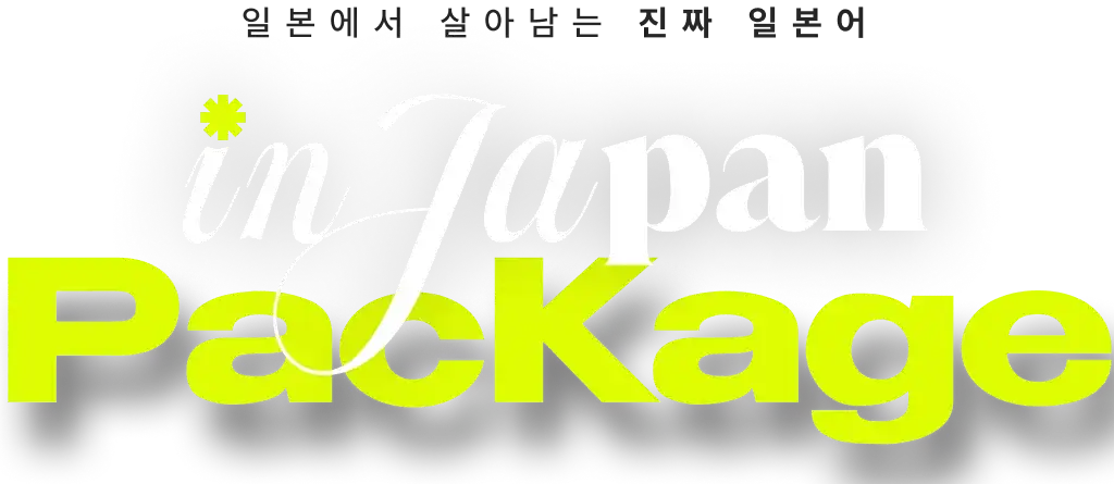 in japan package 일본에서 살아남는 진짜 일본어