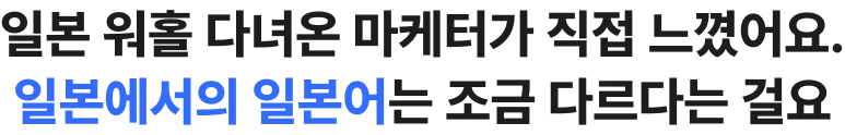일본 워홀 다녀온 마케터가 직접 느꼈어요 일본에서의 일본어는 조금 다르다는 걸요