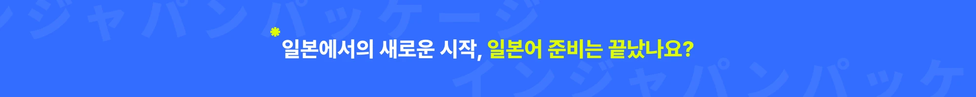 일본에서의 새로운 시작 일본어 준비는 끝났나요