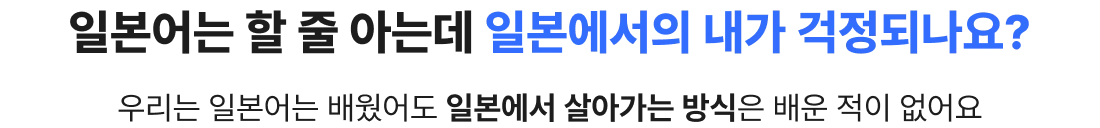 일본어는 할 줄 아는데 일본에서의 내가 걱정되나요?